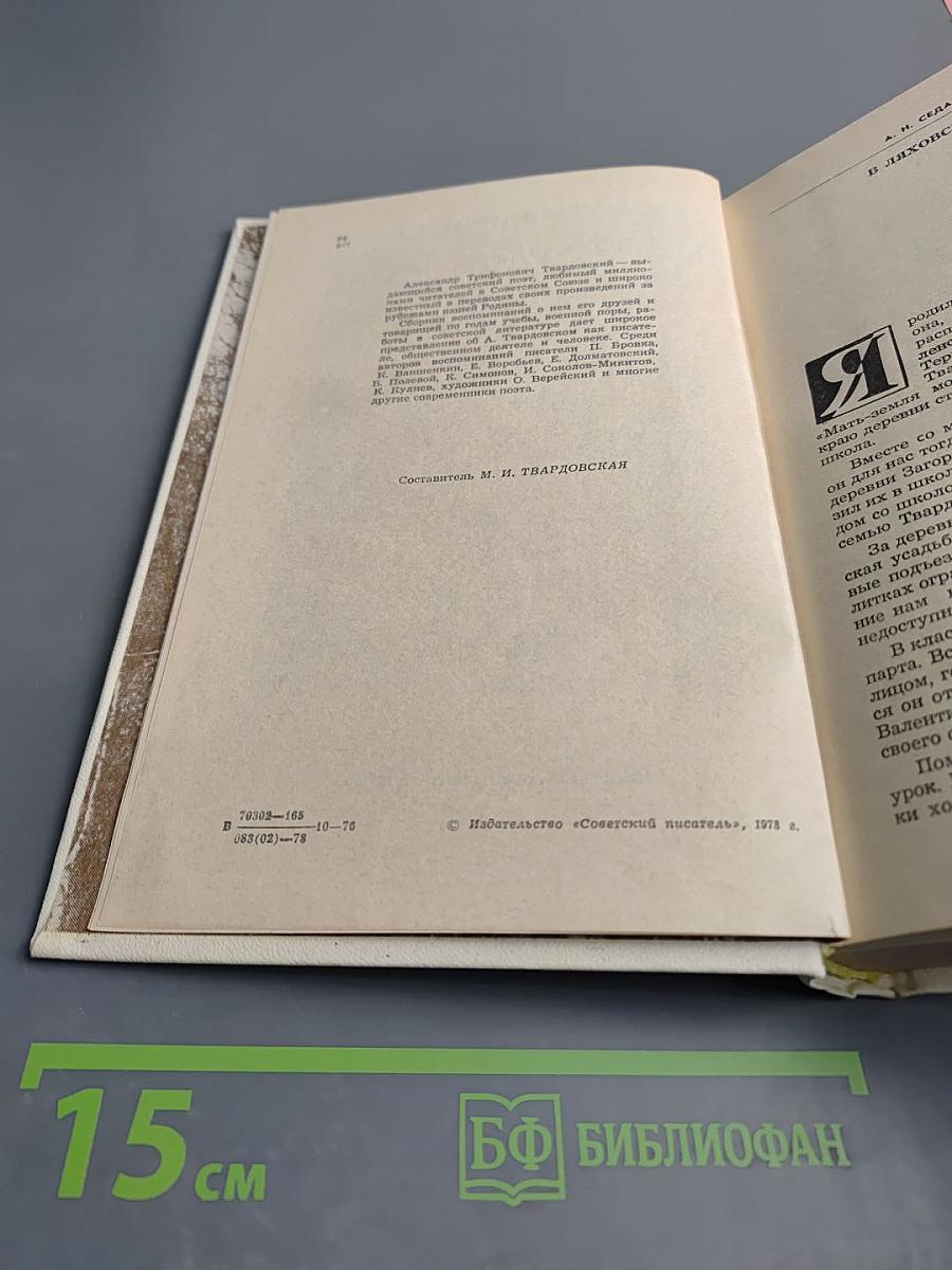 Воспоминания об А. Твардовском