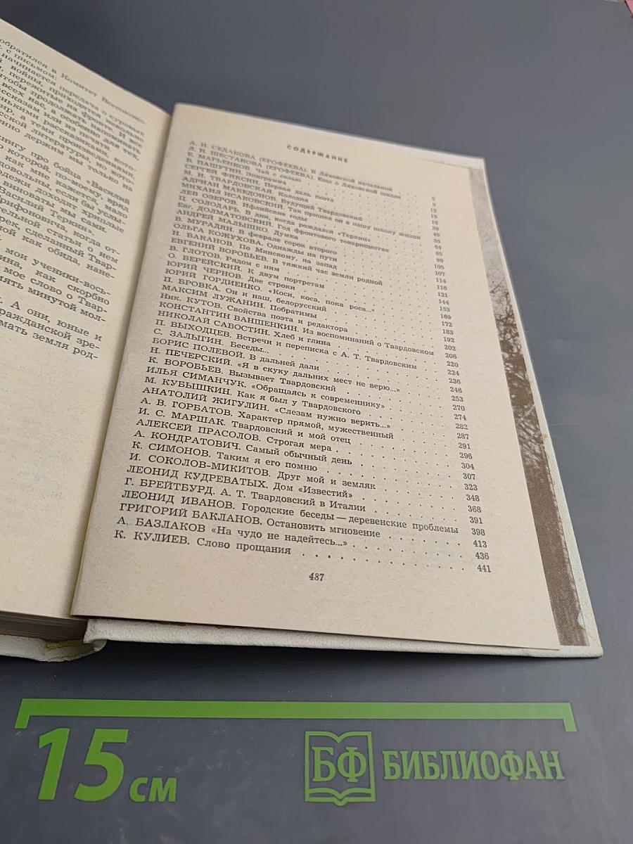 Воспоминания об А. Твардовском