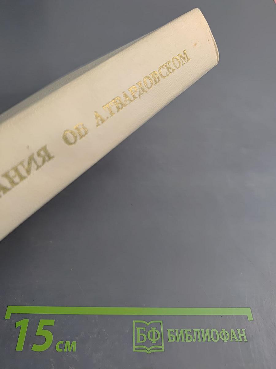 Воспоминания об А. Твардовском