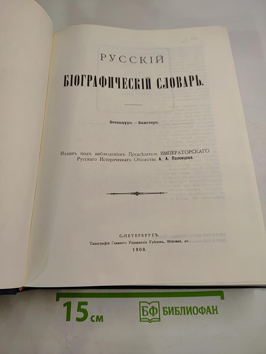 Русский Биографический Словарь. Ветанкур – Викторь