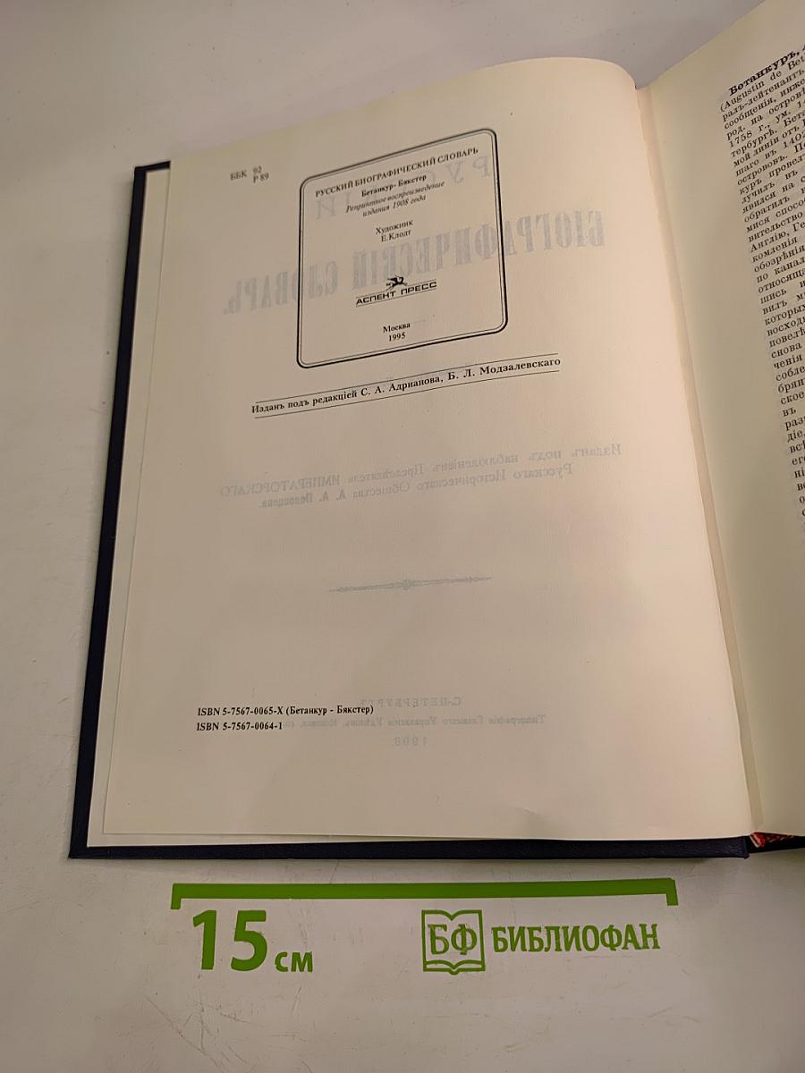 Русский Биографический Словарь. Ветанкур – Викторь