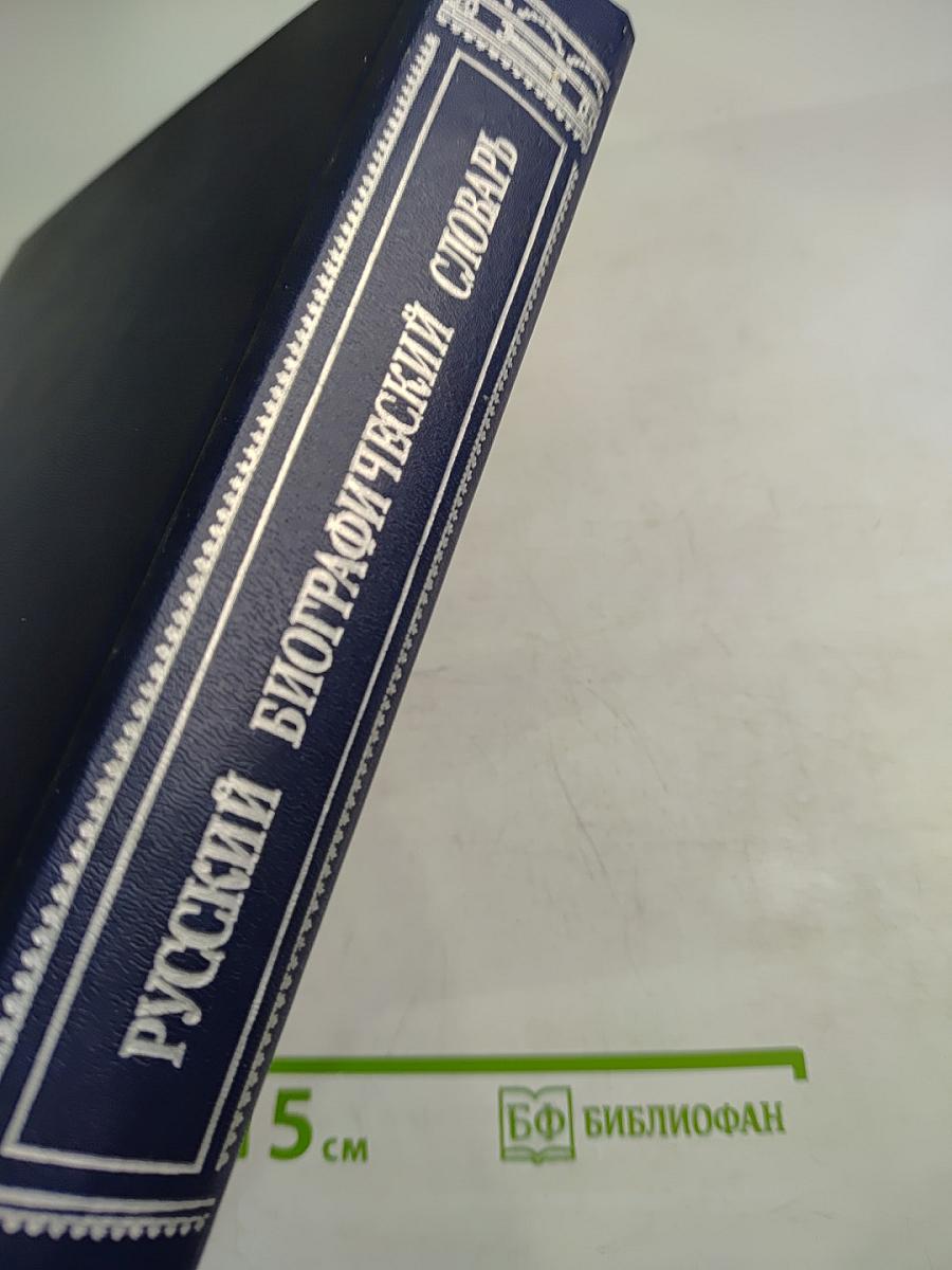 Русский Биографический Словарь. Ветанкур – Викторь