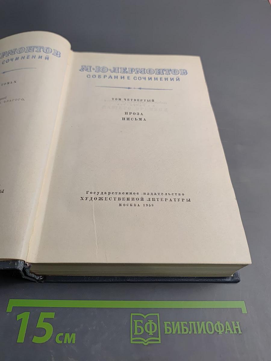 Собрание сочинений. Том четвертый