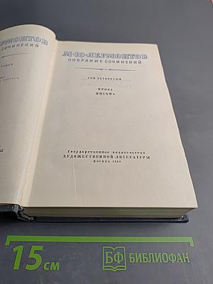 Собрание сочинений. Том четвертый