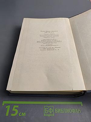 Собрание сочинений. Том четвертый