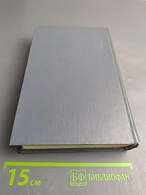 Собрание сочинений. Том четвертый