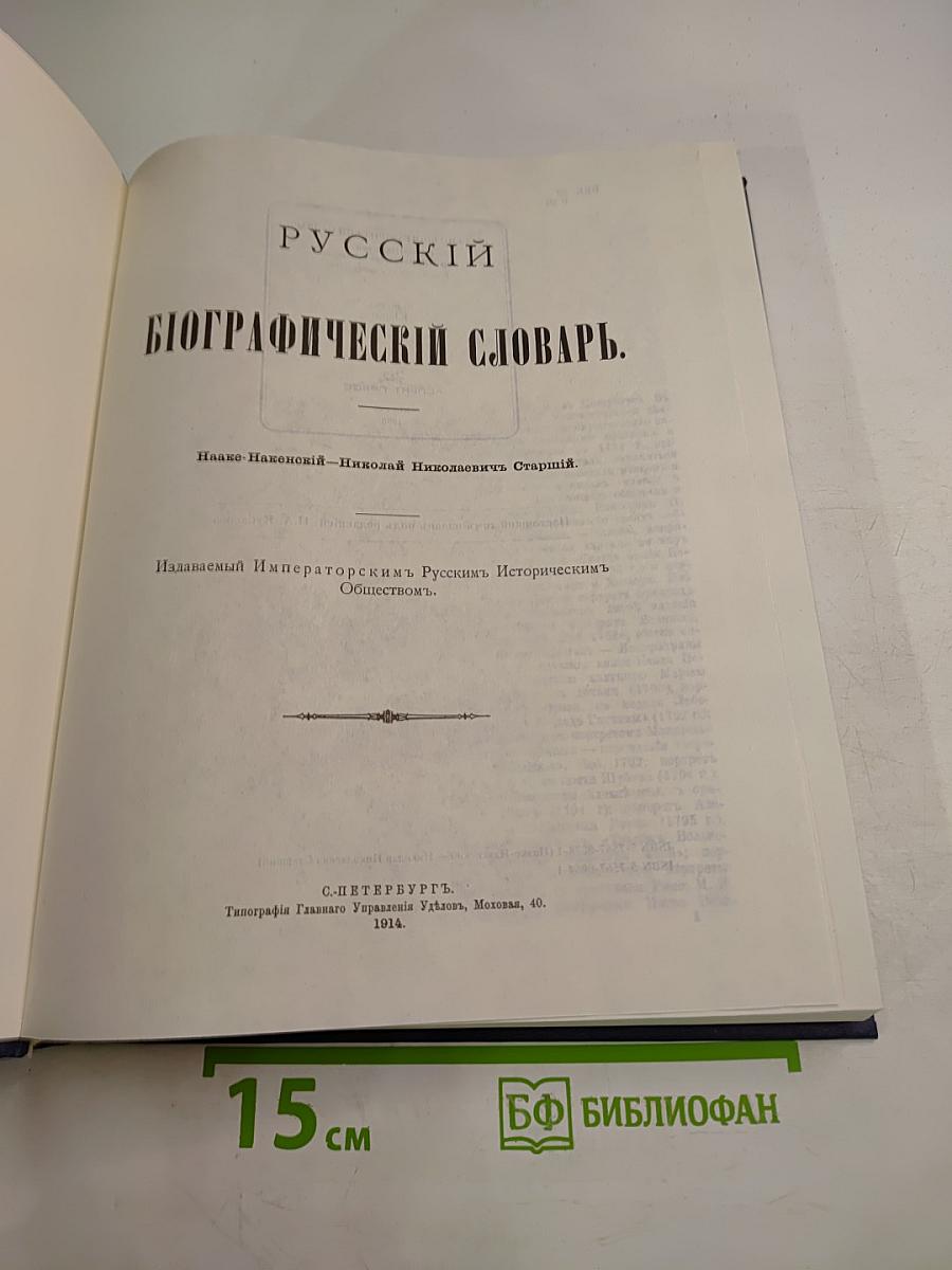 Русский биографический словарь: Иаако-Накенона - Николай Николаевич Старший