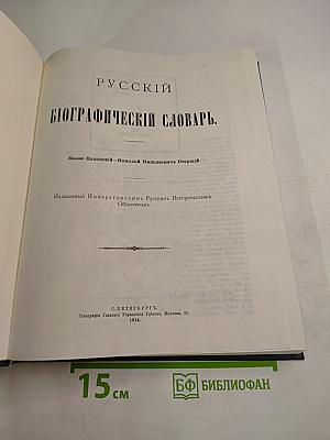 Русский биографический словарь: Иаако-Накенона - Николай Николаевич Старший