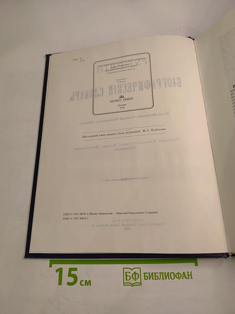 Русский биографический словарь: Иаако-Накенона - Николай Николаевич Старший