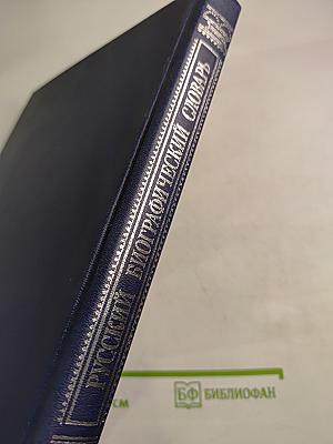 Русский биографический словарь: Иаако-Накенона - Николай Николаевич Старший