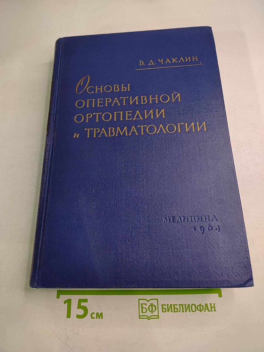 Основы оперативной ортопедии и травматологии