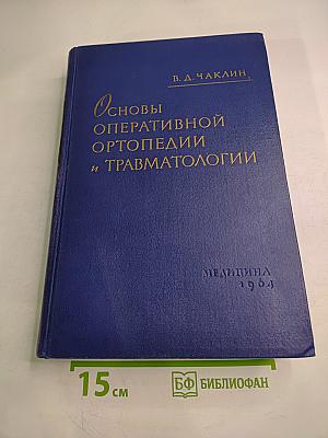 Основы оперативной ортопедии и травматологии