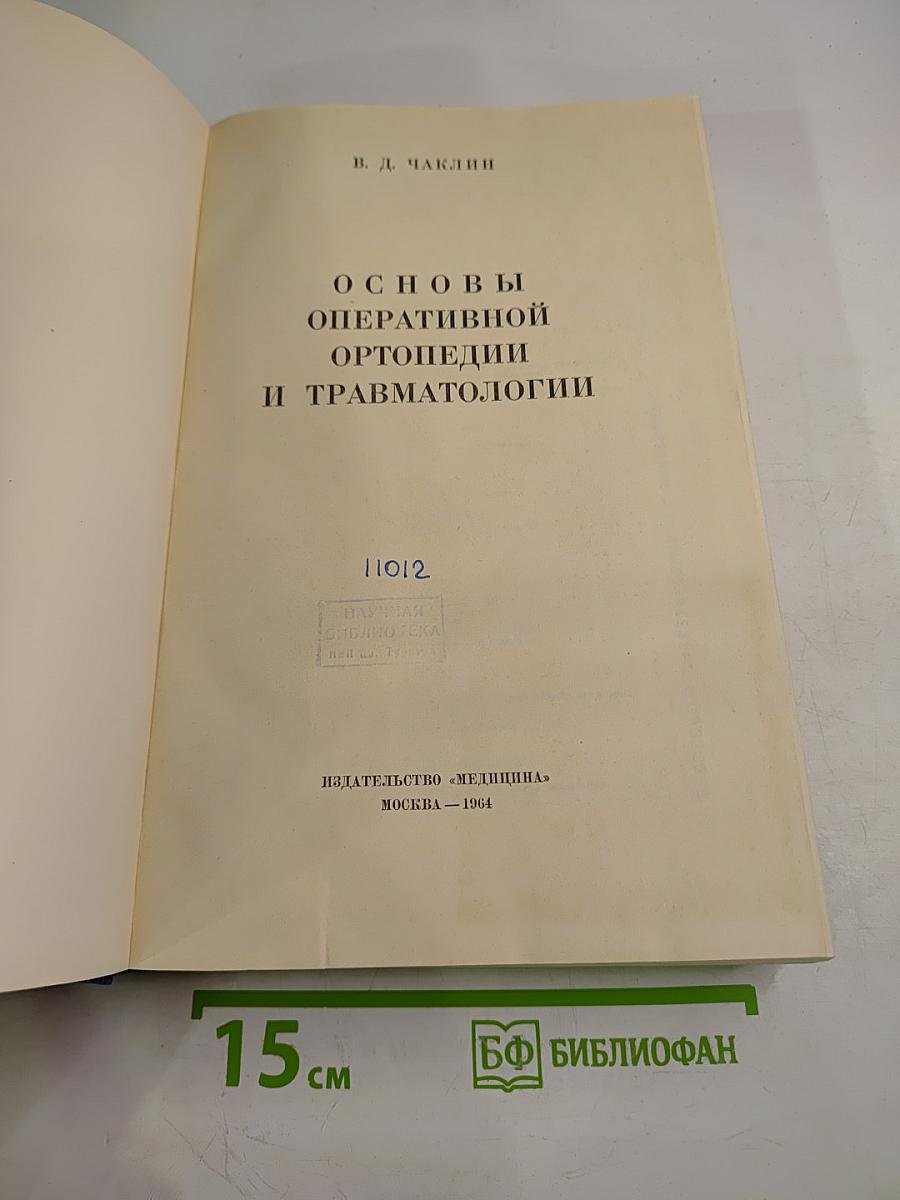 Основы оперативной ортопедии и травматологии