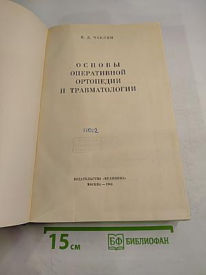 Основы оперативной ортопедии и травматологии