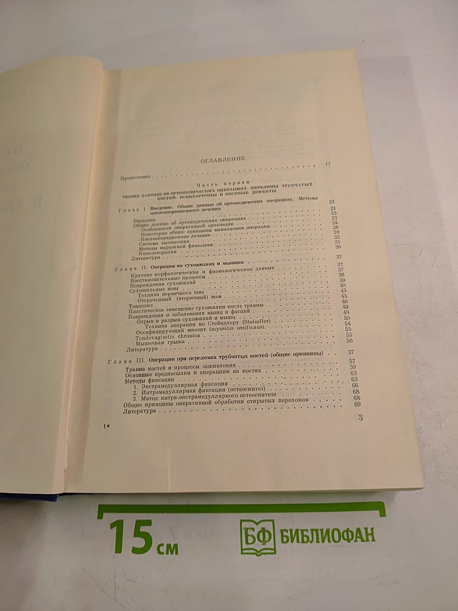 Основы оперативной ортопедии и травматологии