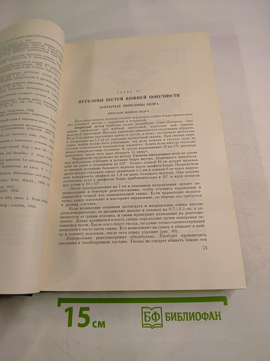 Основы оперативной ортопедии и травматологии