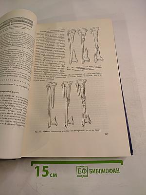 Основы оперативной ортопедии и травматологии