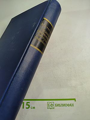 Основы оперативной ортопедии и травматологии