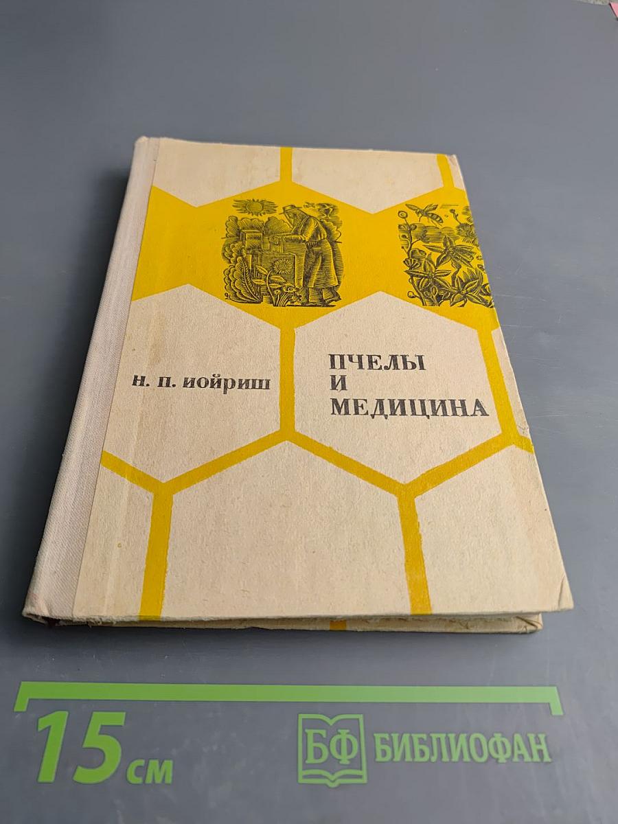 Пчелы и медицина