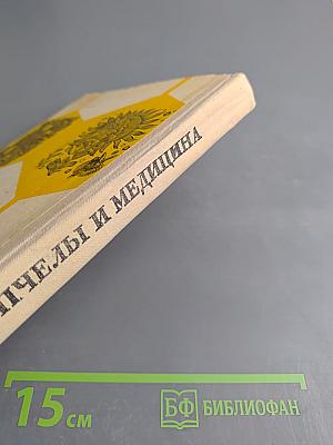 Пчелы и медицина