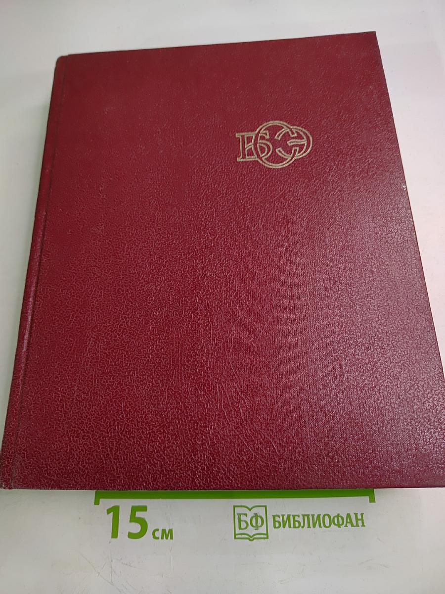 Большая Советская Энциклопедия, Том 9: Евклид - Ибсен
