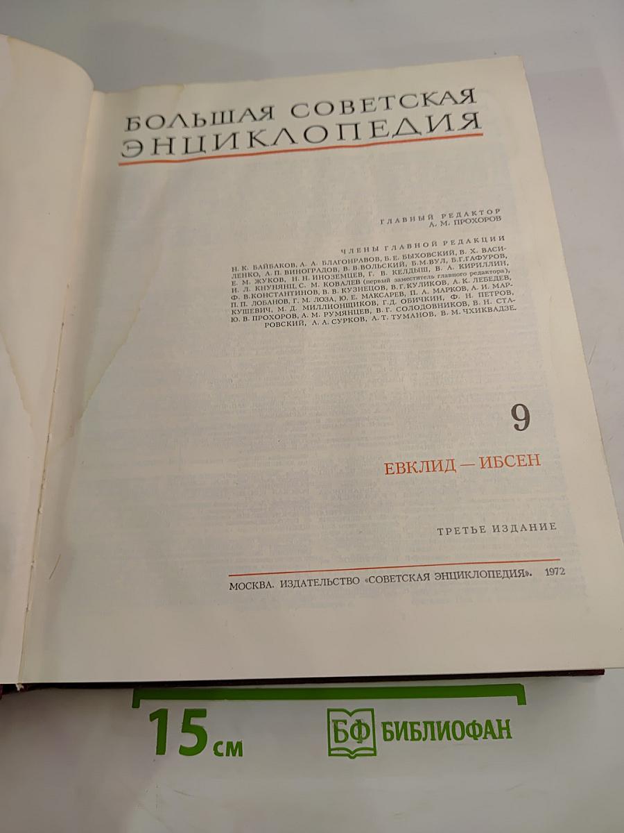Большая Советская Энциклопедия, Том 9: Евклид - Ибсен