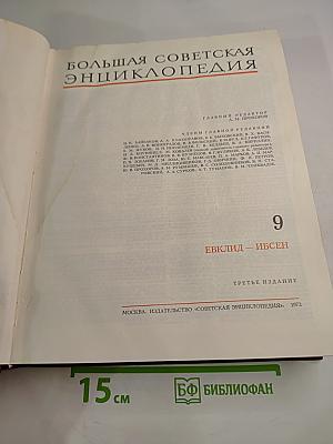 Большая Советская Энциклопедия, Том 9: Евклид - Ибсен