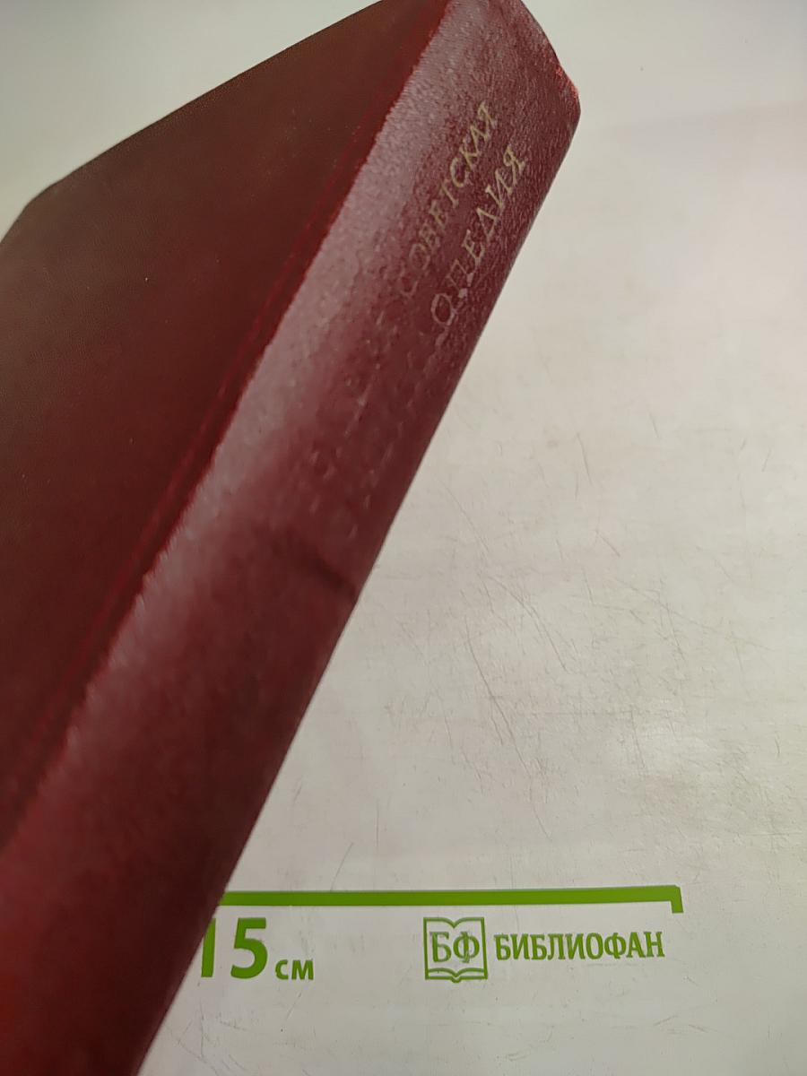 Большая Советская Энциклопедия, Том 9: Евклид - Ибсен