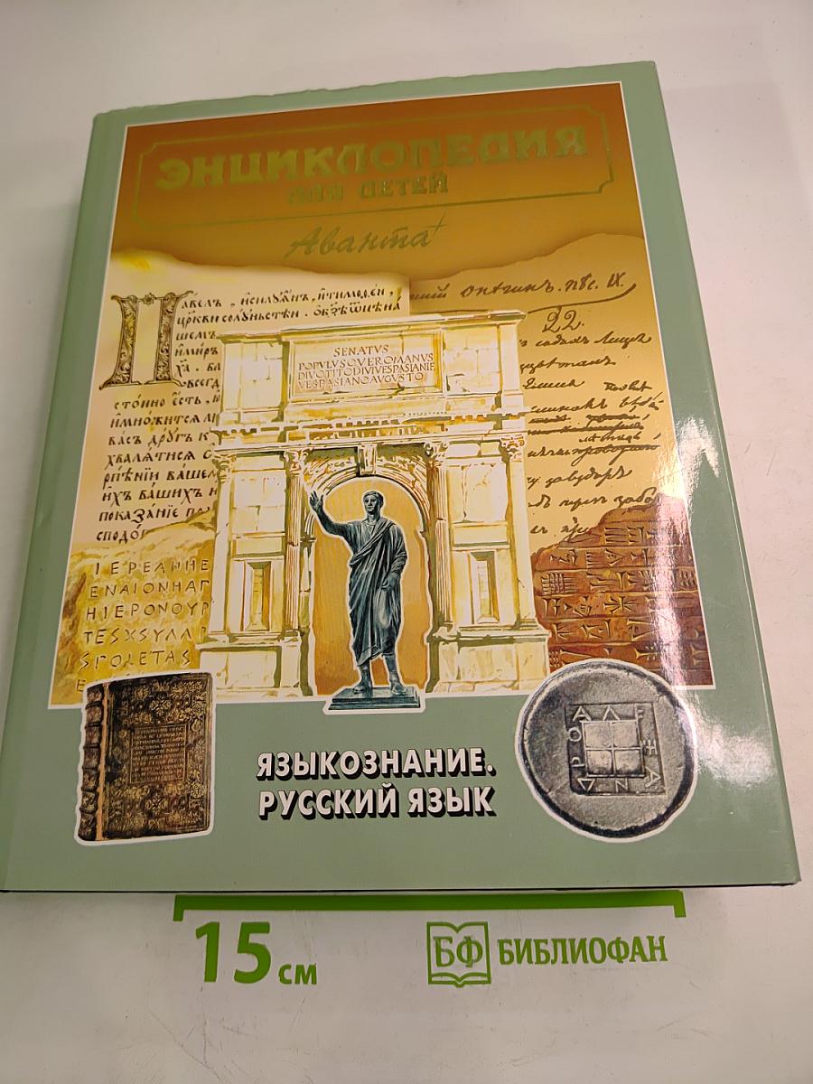 Энциклопедия для детей. Том 10. Языкознание. Русский язык