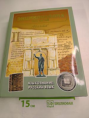 Энциклопедия для детей. Том 10. Языкознание. Русский язык