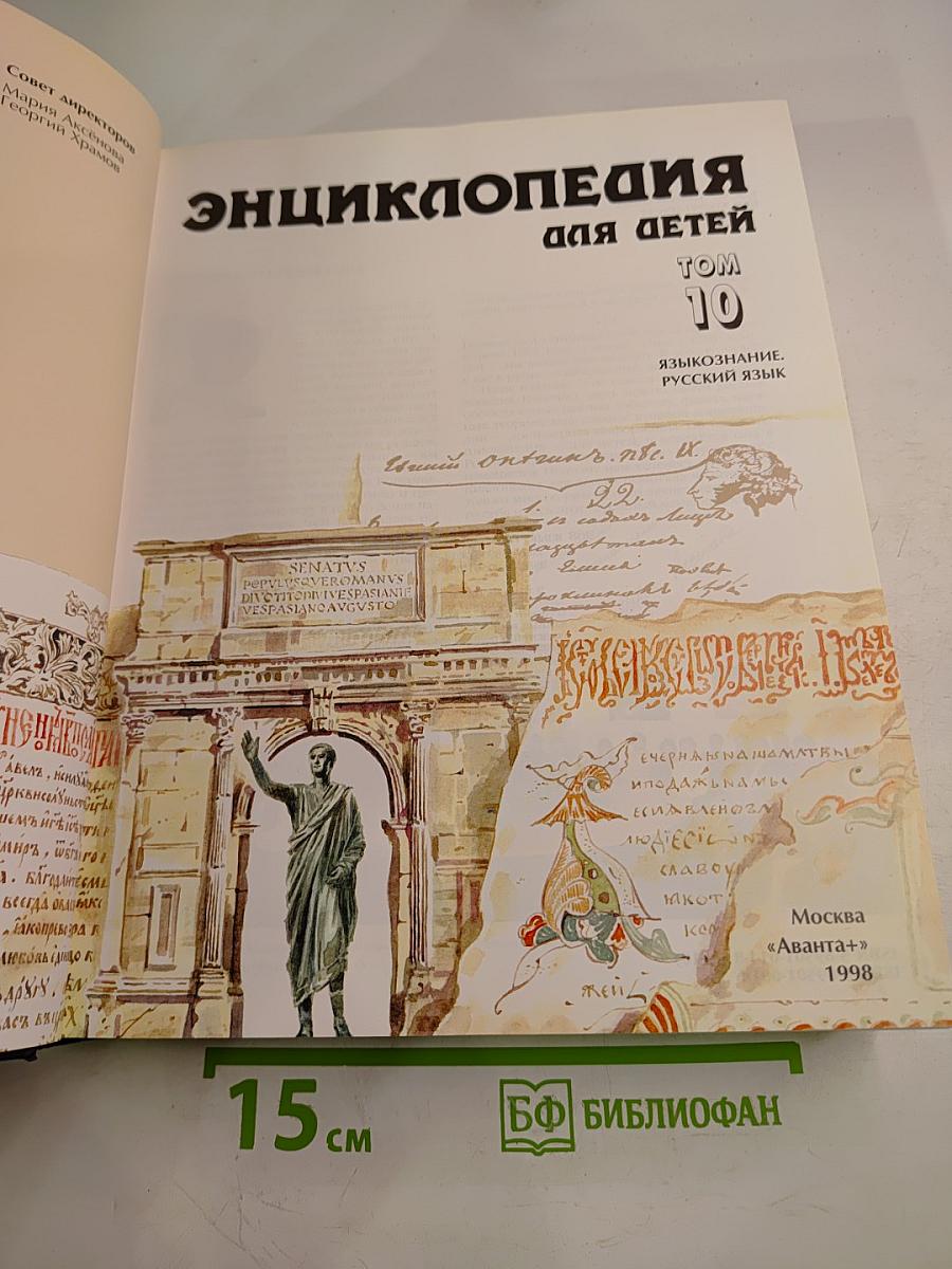 Энциклопедия для детей. Том 10. Языкознание. Русский язык
