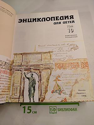 Энциклопедия для детей. Том 10. Языкознание. Русский язык