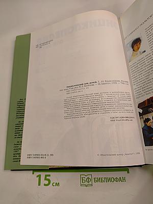 Энциклопедия для детей. Том 10. Языкознание. Русский язык