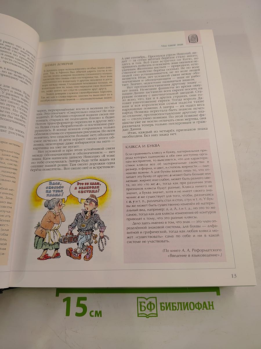 Энциклопедия для детей. Том 10. Языкознание. Русский язык