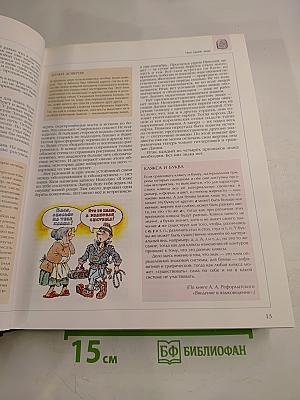 Энциклопедия для детей. Том 10. Языкознание. Русский язык