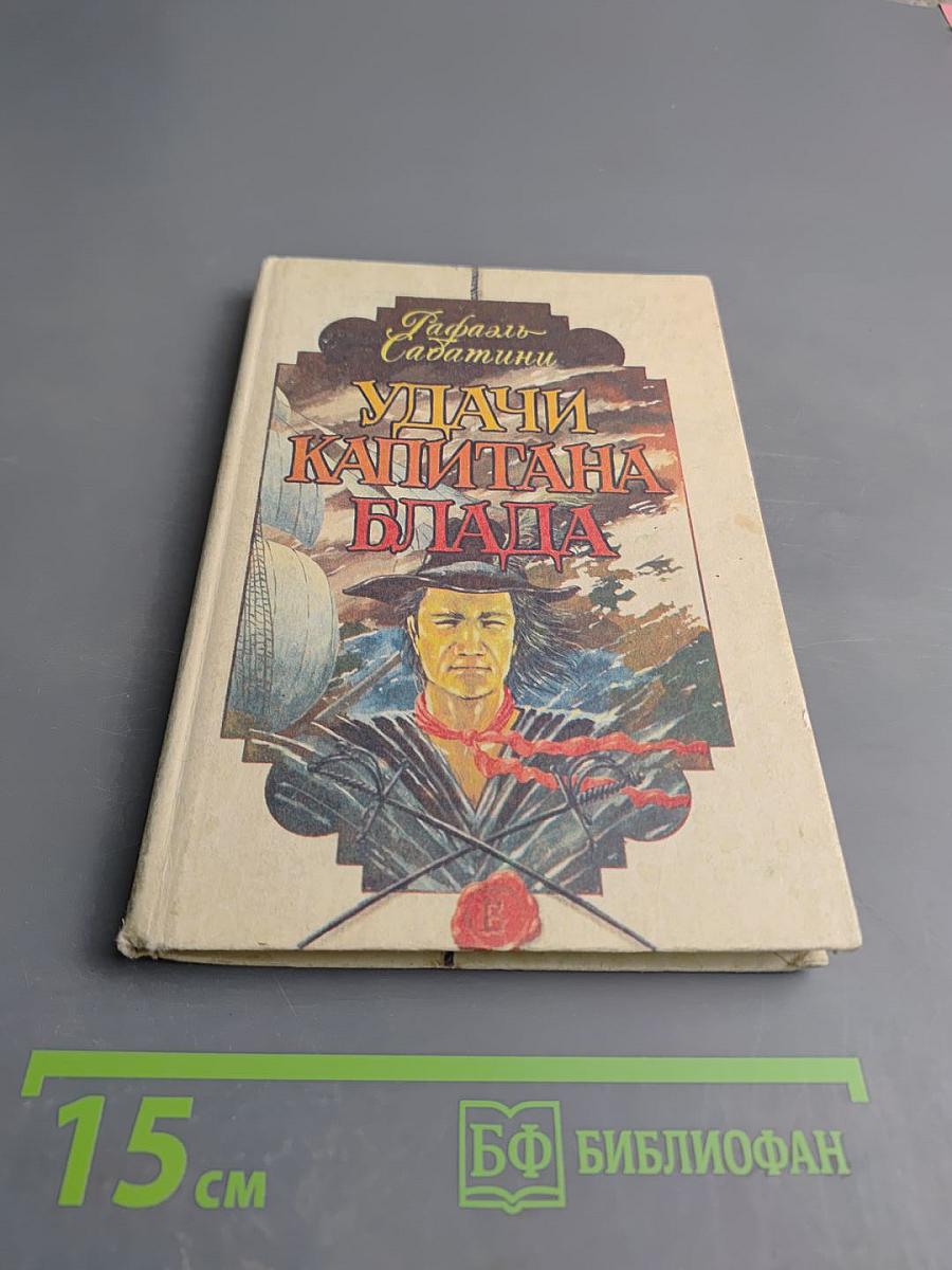 Удачи капитана Блада