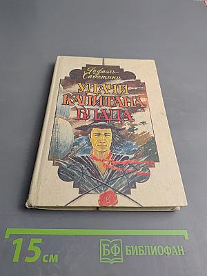 Удачи капитана Блада