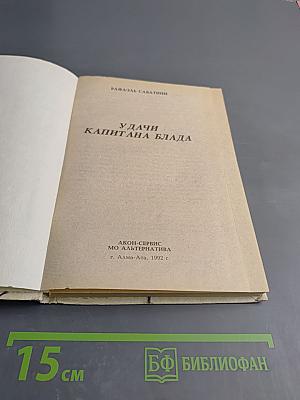 Удачи капитана Блада