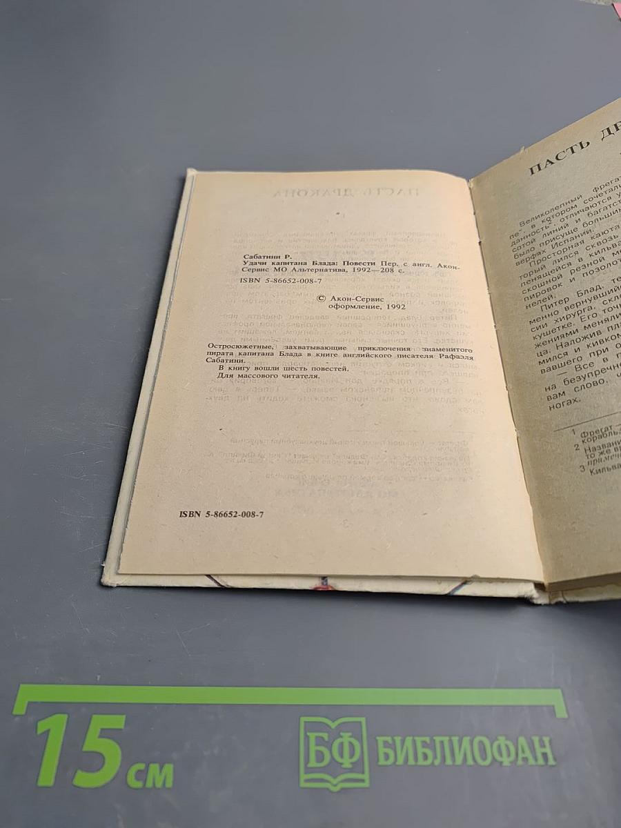 Удачи капитана Блада