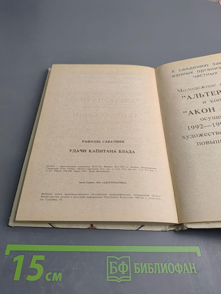 Удачи капитана Блада