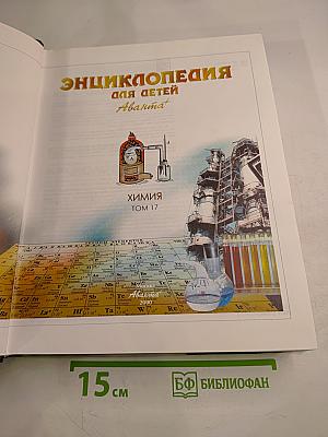 Энциклопедия для детей. Том 17. Химия