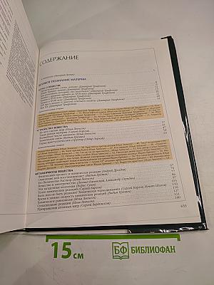 Энциклопедия для детей. Том 17. Химия