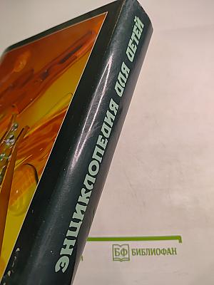 Энциклопедия для детей. Том 17. Химия