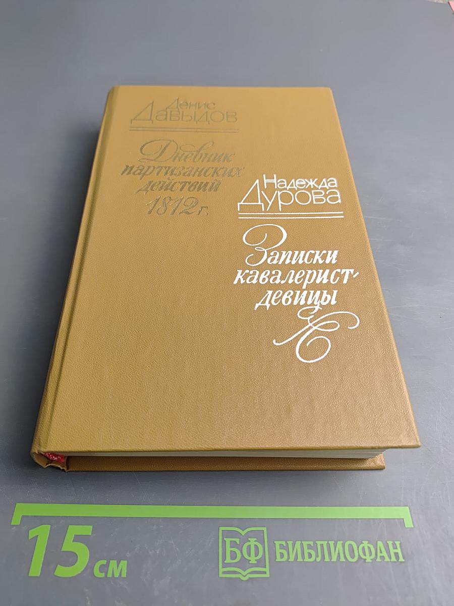 Дневник партизанских действий 1812 г. / Записки кавалерист-девицы