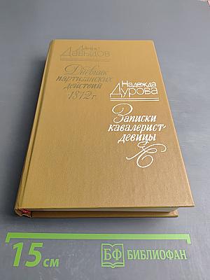 Дневник партизанских действий 1812 г. / Записки кавалерист-девицы