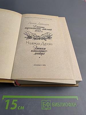 Дневник партизанских действий 1812 г. / Записки кавалерист-девицы