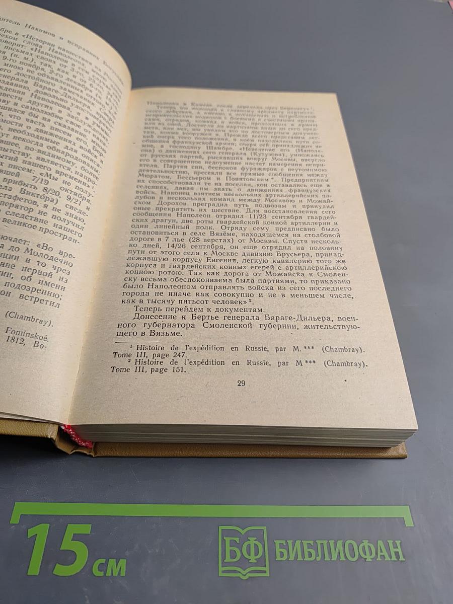 Дневник партизанских действий 1812 г. / Записки кавалерист-девицы