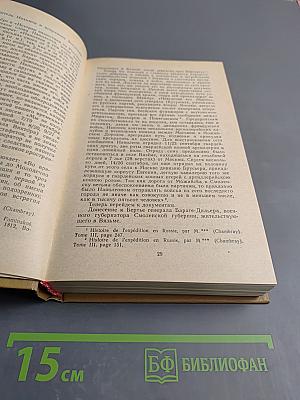 Дневник партизанских действий 1812 г. / Записки кавалерист-девицы