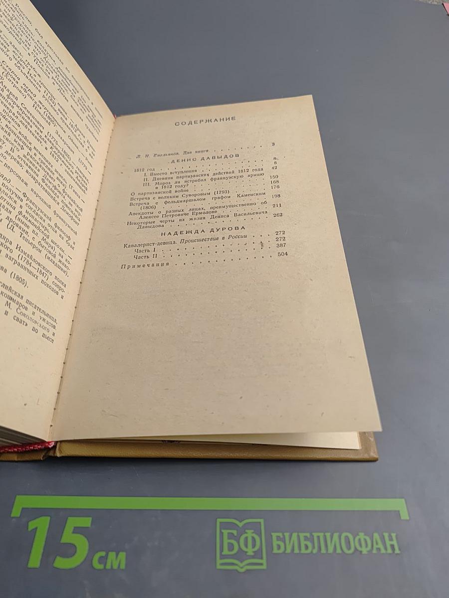 Дневник партизанских действий 1812 г. / Записки кавалерист-девицы