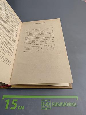 Дневник партизанских действий 1812 г. / Записки кавалерист-девицы